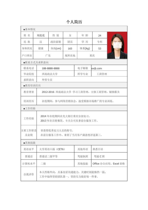 外贸行业免费word简历表格模板免费下载 - PNG派