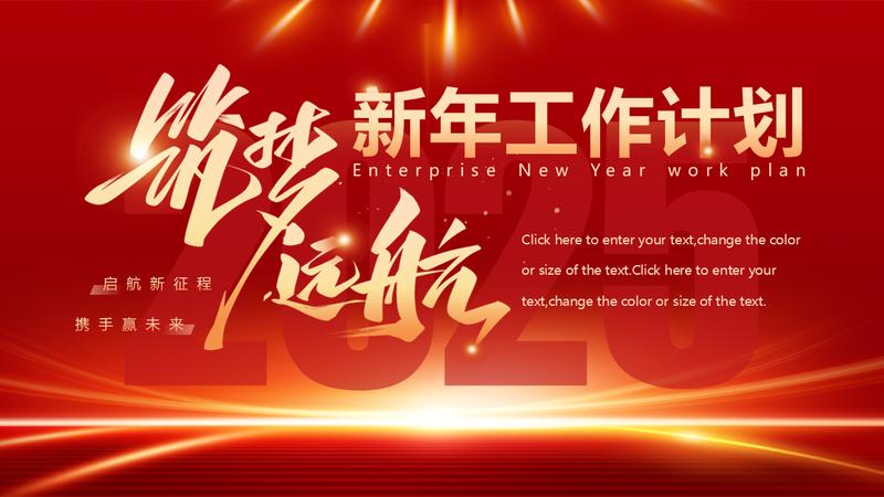 2026马年筑梦远航新年工作计划PPT模板 - PNG派