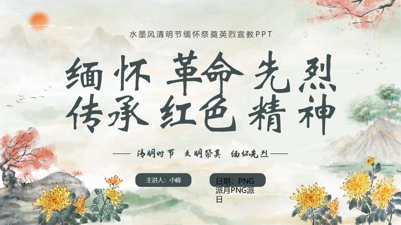 清明节活动主题班会中国风PPT模板 - PNG派