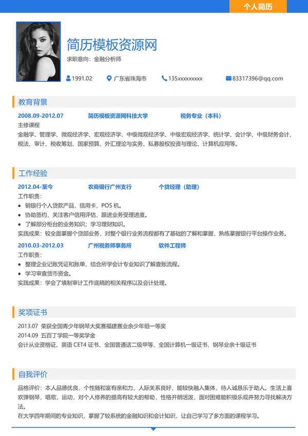 金融分析师免费word简历模板免费下载 - PNG派