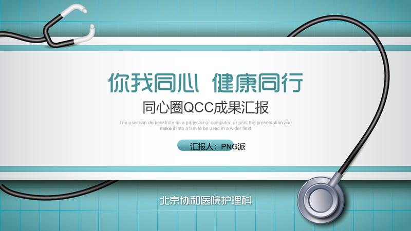 成果汇报医学QCC品管圈PPT模板 - PNG派