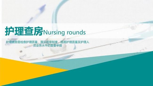 护理查房PPT模板 - PNG派