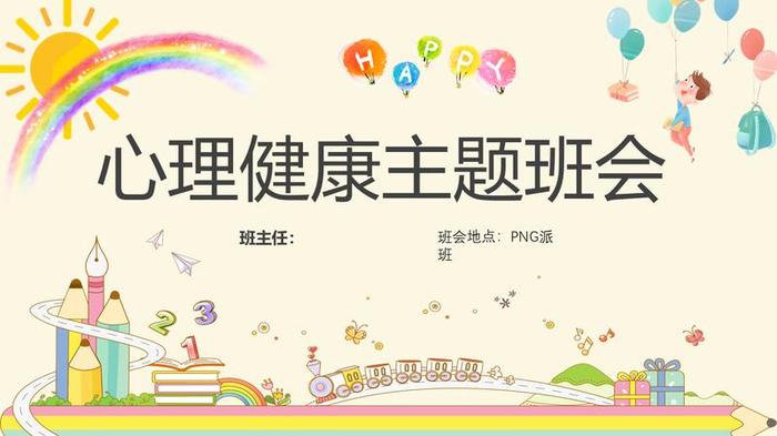 心理健康PPT模板 - PNG派