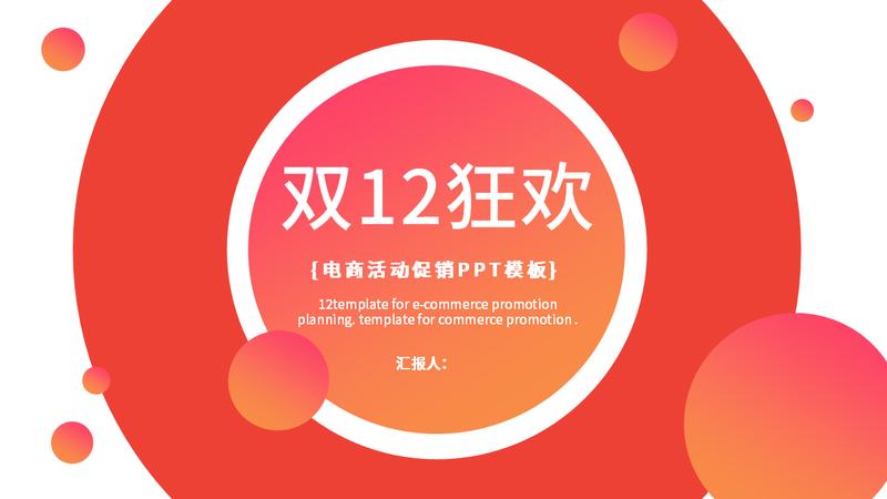 电商活动策划PPT模板 - PNG派