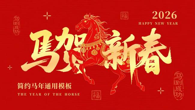 2026马年大吉PPT模板 - PNG派