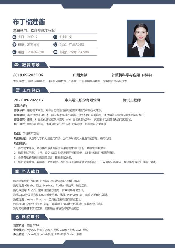 应届生软件测试word简历模板 - PNG派
