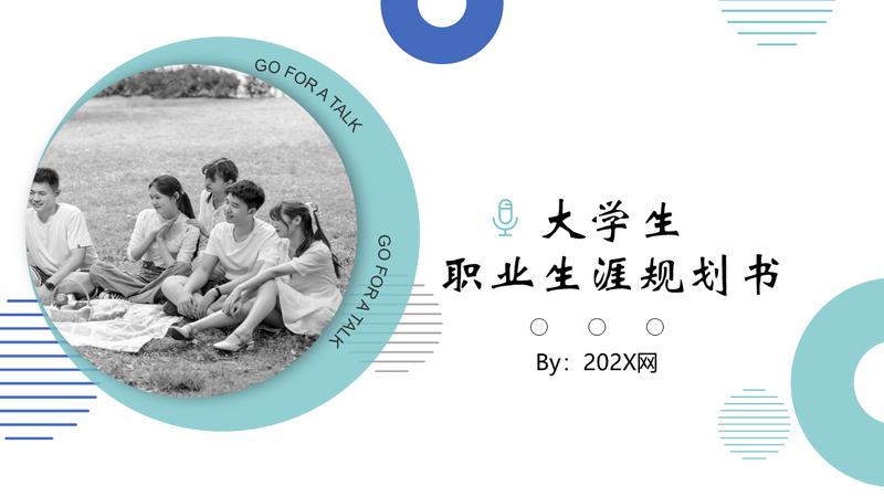 大学生职业规划PPT模板 - PNG派