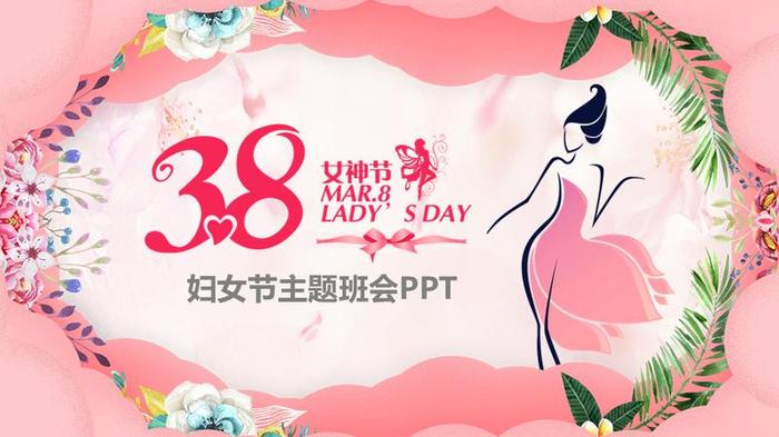 妇女节PPT模板 - PNG派