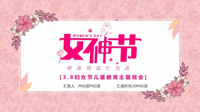 妇女节主题班会PPT模板 - PNG派