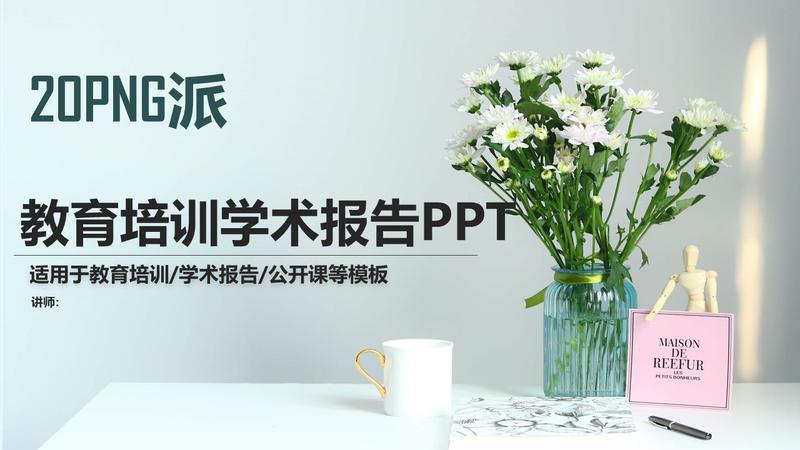 学术汇报PPT模板 - PNG派