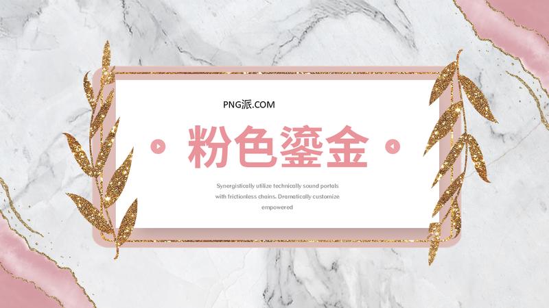 中国风工作汇报鎏金风格PPT模板 - PNG派