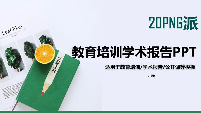 学术研究PPT模板 - PNG派