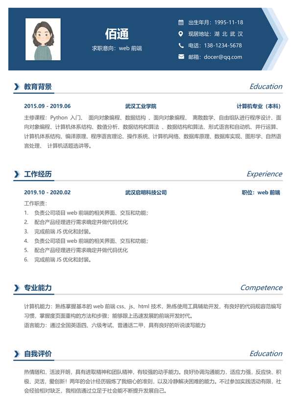 大气深蓝Web前端年以下经验word简历模板免费下载 - PNG派