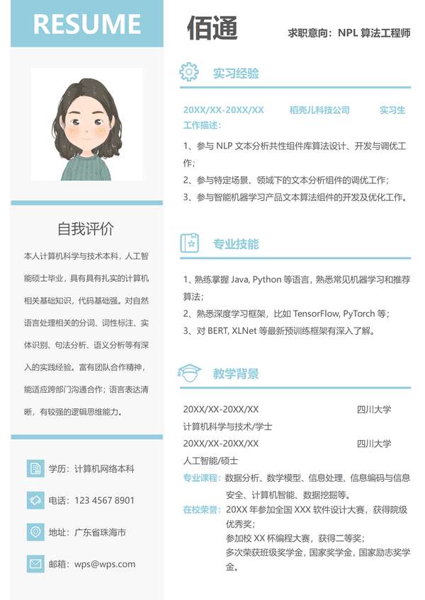 蓝色清新左右分栏应届生自然语言处理实习生word简历免费下载 - PNG派