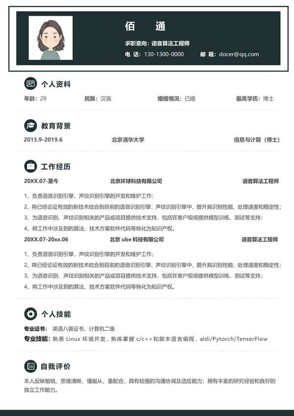 语音算法工程师求职word简历免费下载 - PNG派