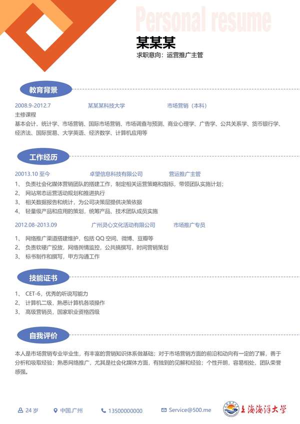上海海洋大学求职word简历模板免费下载 - PNG派