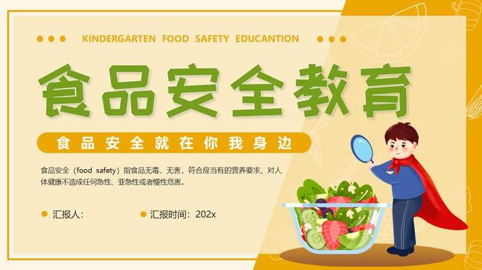 食品安全教育PPT模板 - PNG派
