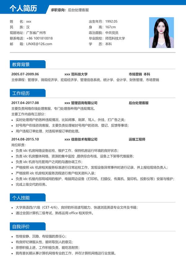 后台处理客服word简历模板免费下载 - PNG派