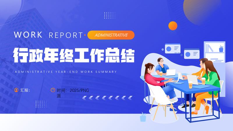 年中极简风格年终工作总结汇报PPT模板 - PNG派