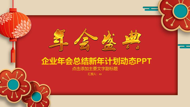 喜庆风格颁奖典礼PPT模板 - PNG派