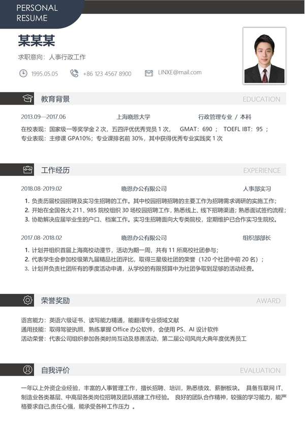 人事行政工作免费word简历模板免费下载 - PNG派