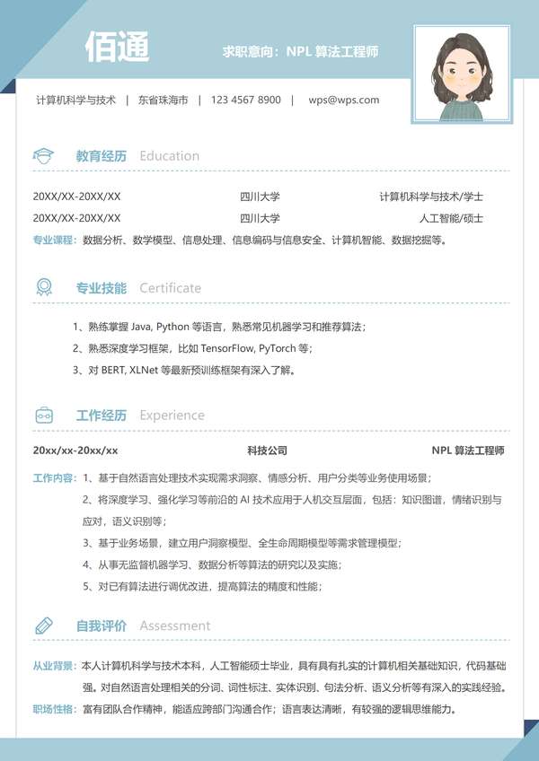 淡蓝色简约清新年以下NPL算法工程师word简历免费下载 - PNG派