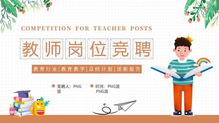 教师个人述职报告PPT模板 - PNG派