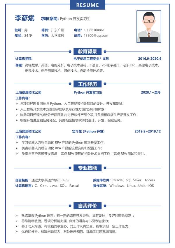 大气蓝色互联网Python开发工程师无经验word简历模板免费下载 - PNG派
