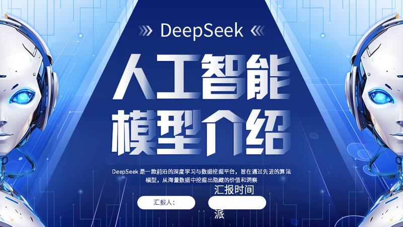 主管创新科技未来人工智能AI PPT模板 - PNG派