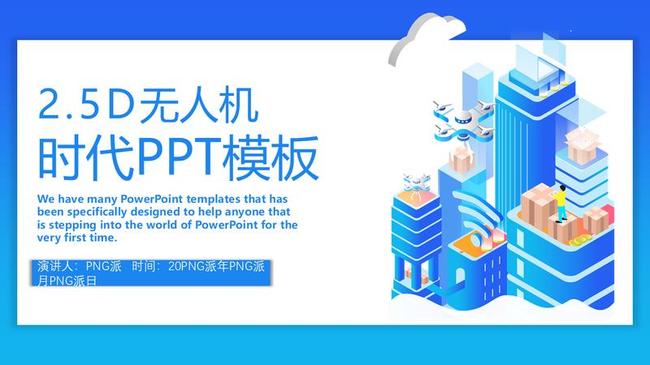 无人机科技PPT模板 - PNG派