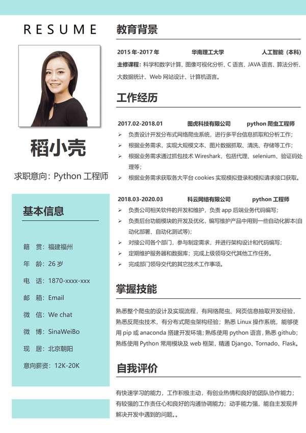 创意风格python工程师word简历模板免费下载 - PNG派