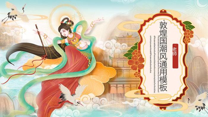 敦煌主题PPT模板 - PNG派