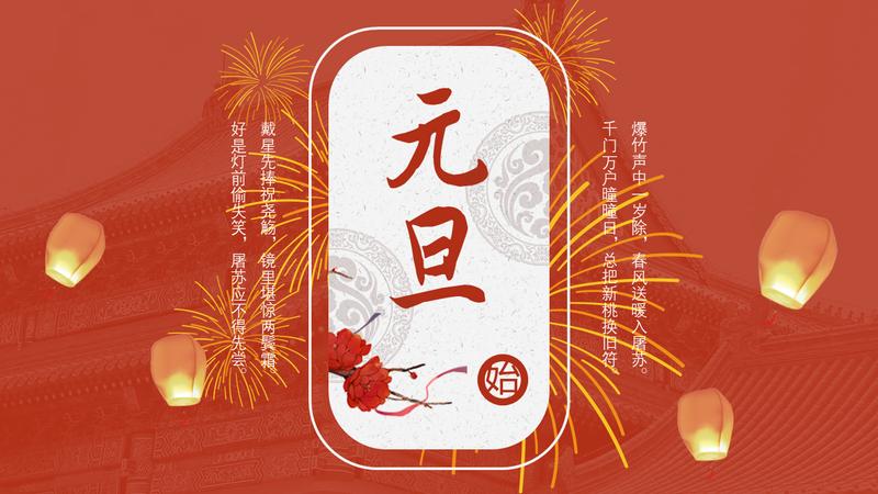 喜庆风格元旦主题PPT模板 - PNG派