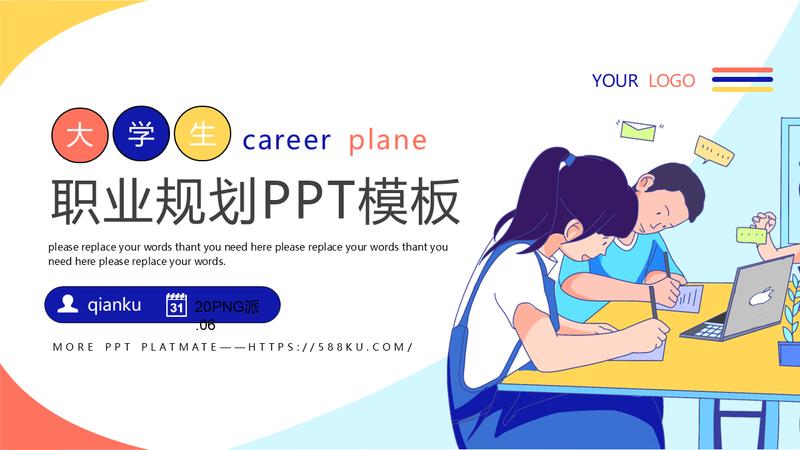 职业规划自我介绍PPT模板 - PNG派