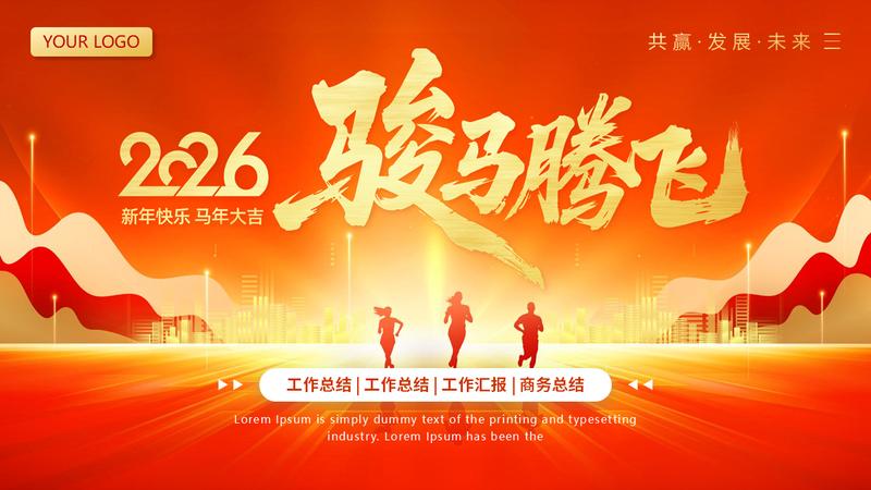 2026马年企业年会盛典PPT模板 - PNG派