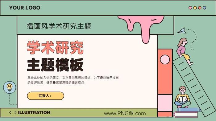 矢量插画风PPT模板 - PNG派
