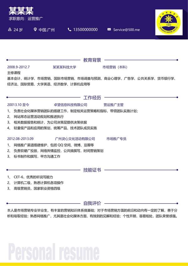 专科学校大学生免费word简历模板免费下载 - PNG派