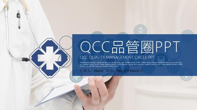 医学品管圈主题PPT模板 - PNG派