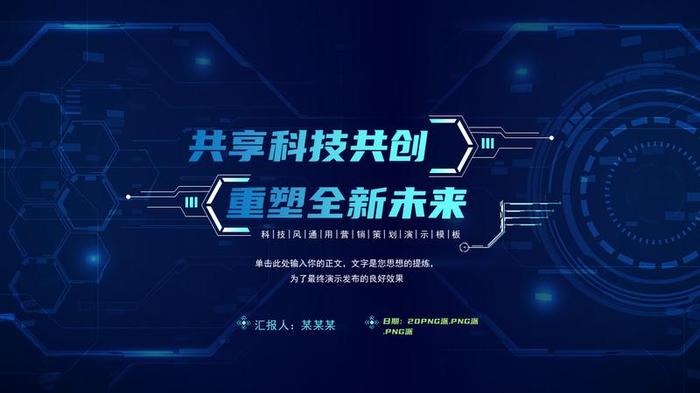 科技风格通用PPT模板 - PNG派