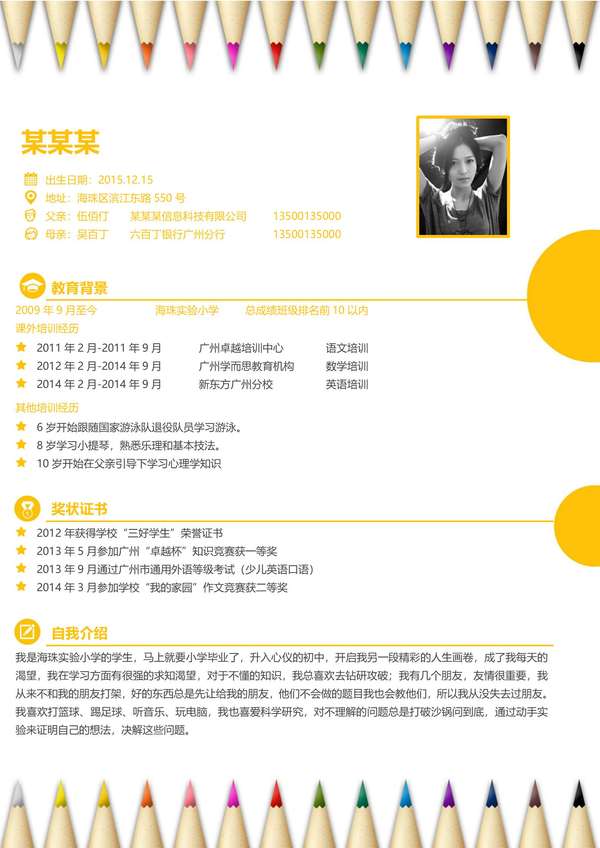 免费小升初精英学生word简历模板免费下载 - PNG派
