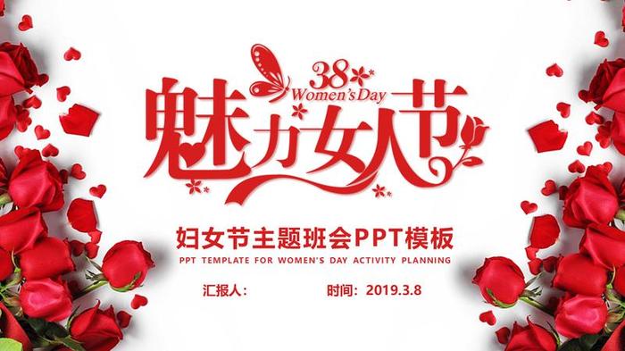妇女节主题班会PPT模板 - PNG派
