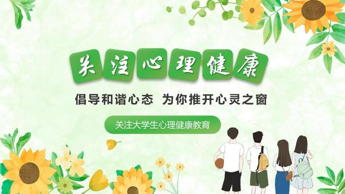 心理健康主题班会PPT模板 - PNG派