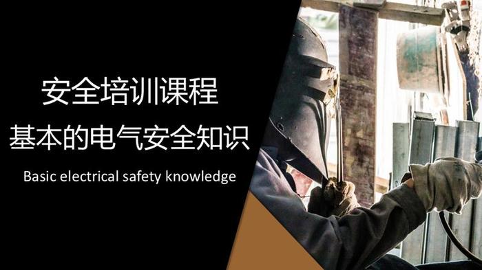 电气安全技术PPT模板 - PNG派