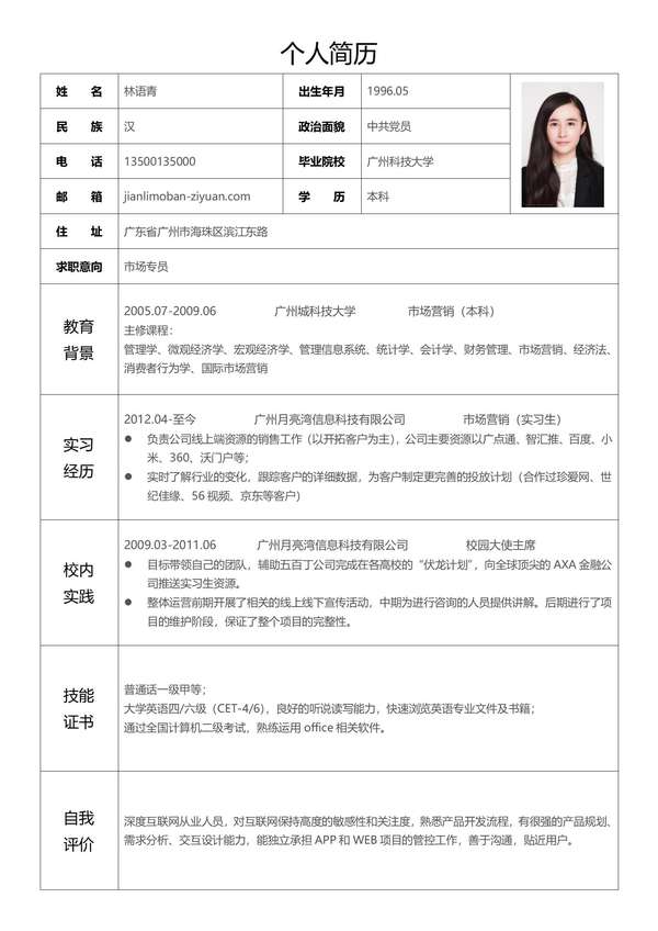 技能清单完整的word简历表格模板免费下载 - PNG派