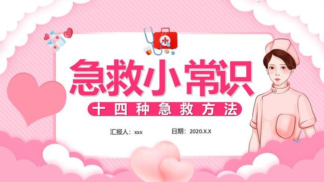 急救小常识PPT模板 - PNG派