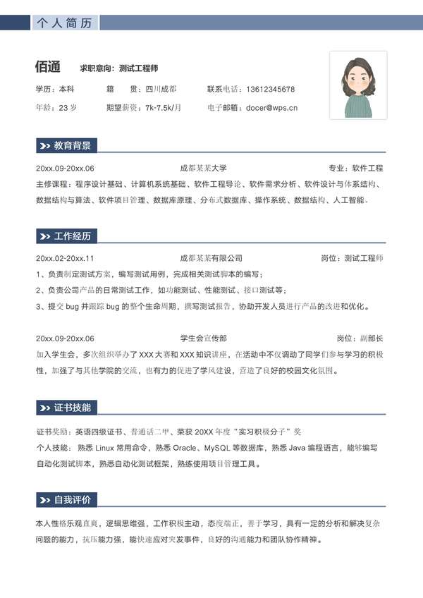 测试工程师求职word简历模板免费下载 - PNG派