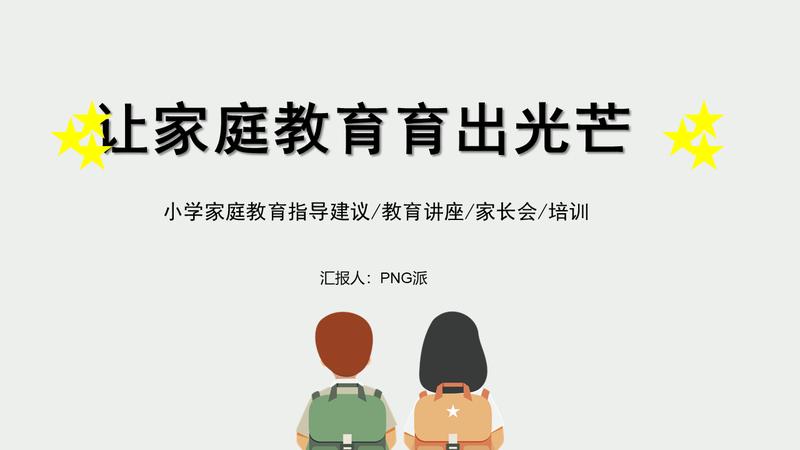 儿童学习家庭教学课件PPT模板 - PNG派