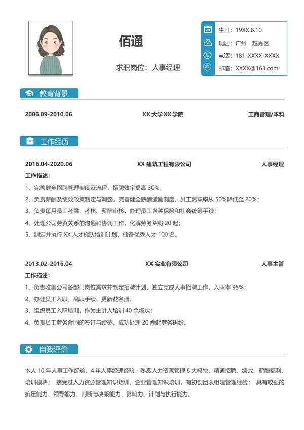创意无限人事经理word简历模板免费下载 - PNG派