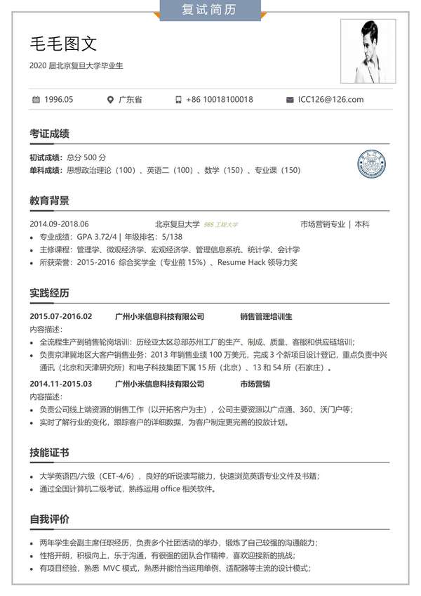 复试优秀word简历模板范文免费下载 - PNG派