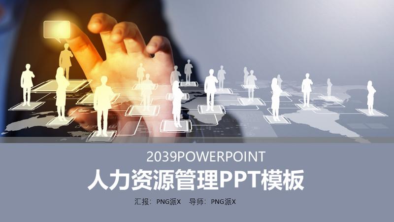 人力资源述职报告商务规划PPT模板 - PNG派